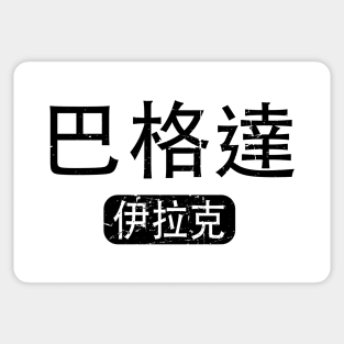 Baghdad Iraq in Chinese Sticker